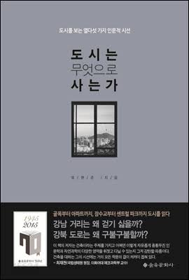 전자책] 도시는 무엇으로 사는가 : 도시를 보는 열다섯 가지 인문적 시선 | 유현준 | 을유문화사 - 예스24