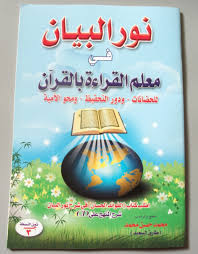 خطوات تعليم الطفل القراءة بأسلوب رائع وسهل مع كتاب نور البيان بالصور ودورة فيديولشرح الكتاب مع تحميل أسطوانة نور ال arabic kids learning arabic math for kids