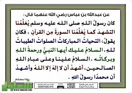 التشهد من الأركان التي لا تصح الصلاة في الإسلام إلا بها، ومن يتدبر كلمات التشهد يجد في نفسه الراحة والطمأنينة، فهي الكلمات التي حيا بها الملائكة نبي الإسلام محمد بن عبد الله، في رحلة الإسراء والمعراج ØµÙŠØº Ø§Ù„ØªØ´Ù‡Ø¯ ÙˆØ§Ù„ØµÙ„Ø§Ø© Ø¹Ù„Ù‰ Ø§Ù„Ù†Ø¨ÙŠ ØµÙ„Ù‰ Ø§Ù„Ù„Ù‡ Ø¹Ù„ÙŠÙ‡ ÙˆØ³Ù„Ù… Ù…ÙˆÙ‚Ø¹ Ø´Ù…Ù„ÙˆÙ„