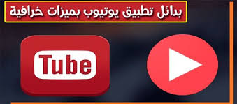 أفضل التطبيقات البديلة ومنافسة لمشاهدة يوتيوب بميزات التطبيق المدفوع danger sign app youtube