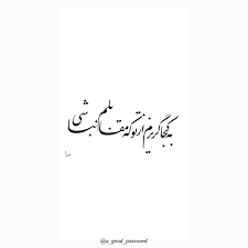 به كجا گريزم از تو كه مقابلم نباشی In 2020 Persian Poem Calligraphy Text On Photo Persian Poetry