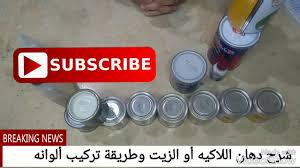 دهان الزيت اللاكيه الدهان الزياتي تركيب الألوان الزيتية Youtube