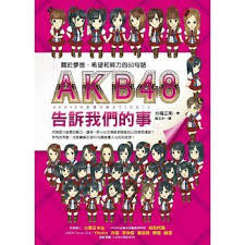 akb48告訴我們的事 關於夢想 希望和努力的60句話 cards playing cards