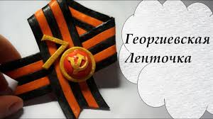 Медаль «за победу над германией. Mk Georgievskaya Lenta Den Pobedy 9 Maya Youtube