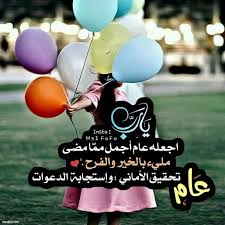 عبارات تهنئة بالعام الميلادي الجديد 2021. Ø£ÙØ¶Ù Ø¹Ø¨Ø§Ø±Ø§Øª ØªÙÙØ¦Ø© Ø¨Ø§ÙØ¹Ø§Ù Ø§ÙÙØ¬Ø±Ù Ø§ÙØ¬Ø¯ÙØ¯ 1440Ù ÙÙÙØ§Øª