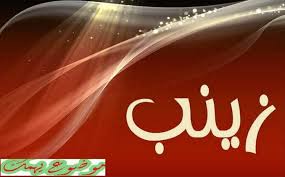 معنى اسم زينب في اللغة العربية اسماء بنات موضوع يهمك Neon Signs Neon Signs