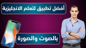 تحميل برنامج تعليم اللغة الانجليزية بالصوت والصورة للكمبيوتر والموبايل
