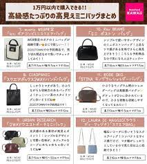 buzzfeed kawaiiさんはtwitterを使っています 1万円以内で購入できる 高級感たっぷりの高見えミニバッグをまとめました https t co i6ybuyc38j twitter kawaii buzzfeed 10 things