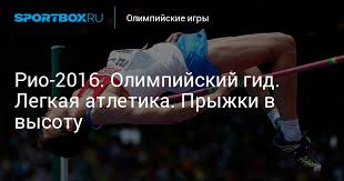 В финале соревнований, который прошел в субботу, 7 августа, россиянка взяла высоту 2 метра 4 сантиметра. Rio 2016 Olimpijskij Gid Legkaya Atletika Pryzhki V Vysotu