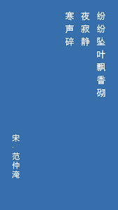 纷纷坠叶飘香砌，夜寂静，寒声碎。原文|注释|翻译|赏析|序- 《御街行· 秋日怀旧》 - [宋]范仲淹- 每日诗词- 古诗文网