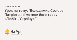 Urok Na Temu Volodimir Sosyura Patriotichni Motivi Jogo Tvoru Lyubit Ukrayinu