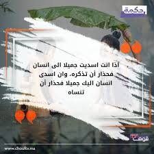 اذا اسديت جميلا الى انسان فحذار ان تذكره