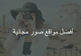 35 موقع للحصول على صور مجانية وإحترافية بدون حقوق الطبع والنشر Image Home Decor Decals Home Decor