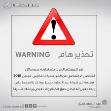 لكزس السعودية lexusksa on twitter تنويه لمتابعينا الكرام لكزس لكزس السعودية