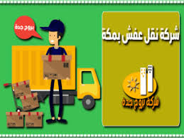 Pin By شركة بروج جدة On نقل عفش Moving Furniture Mecca