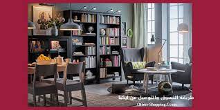 تسوق اون لاين ايكيا السعودية طريقة التسوق والدفع والتوصيل عروض وتسوق