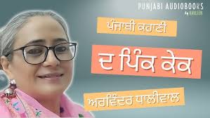 ਦ ਪਿੰਕ ਕੇਕ