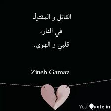 1.التأكيد على تحريم القتال بين المسلمين، فالمراد. Ø§Ù„Ù‚Ø§ØªÙ„ Ùˆ Ø§Ù„Ù…Ù‚ØªÙˆÙ„ ÙÙŠ Ø§Ù„Ù†Ø§ Quotes Writings By Zineb Theldj Yourquote