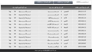 وفي نفس السياق، أكد المعهد القومي للبحوث الفلكية، أن تحديد موعد اجازة راس السنة الهجرية سيكون خلال الأسبوع الثاني لشهر أغسطس الجاري 2021، ويلزم هذا الأمر رؤية هلال شهر محرم 1443 في المملكة العربية السعودية، حيث سيقوم معهد الفلك بالمملكة استطلاع رؤية هلال محرم والإعلان عن موعد بداية العام الهجري الجديد 1443. Ø§Ù„Ø±Ø²Ù†Ø§Ù…Ø© Ø§Ù„Ù‡Ø¬Ø±ÙŠØ© 2021 ØµÙˆØ± Ø§Ù„Ø±Ø²Ù†Ø§Ù…Ø© Ø§Ù„Ù‡Ø¬Ø±ÙŠØ© Ø¨ÙŠÙˆØªÙŠ