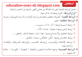 تحضير درس الروابط النصية في اللغة العربية للسنة الثالثة متوسط الجيل الثاني