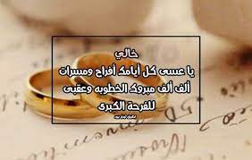 تهنئة خطوبة خالي ليدي بيرد