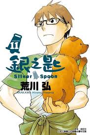 银之匙 silver spoon 銀の匙 silver spoon. éŠ€ä¹‹åŒ™ 11 è'å·å¼˜ Readmoo è®€å¢¨é›»å­æ›¸