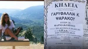 Η 26χρονη γαρυφαλλιά που ανασύρθηκε νεκρή από τη θάλασσα. Ivfe4x5zowkhxm