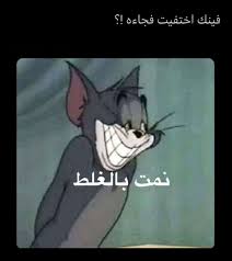 pin by 로키 다히 on تسالي فرفشه ضحك فكاهة مسخرة فله ألش تحشيش فرفشه اﻻبتسامات نكت وناسه هبل جنان طرائف كوميدي قفشات hilarious funny lol nokat comics gags du in 2021 funny picture jokes funny picture quotes funny video memes
