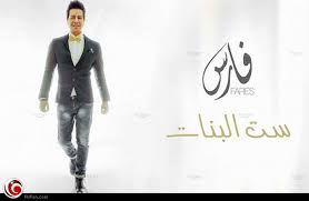 ^ a b c d. Ø®Ø§Øµ ÙØ§Ø±Ø³ ÙŠØ¹ÙˆØ¯ Ù„Ù„ØºÙ†Ø§Ø¡ Ø¨Ø¹Ø¯ ØºÙŠØ§Ø¨ 7 Ø³Ù†ÙˆØ§Øª Ù…Ø­Ù…Ø¯ Ø¹Ø§Ø´ÙˆØ± ÙÙŠ Ø§Ù„ÙÙ†