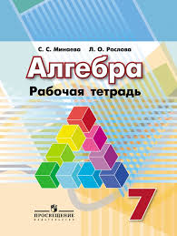 Ответы из гдз и решебника доступны онлайн. Gdz Po Algebre 7 Klass Rabochaya Tetrad Minaeva Roslova Prosveshenie Otvety I Resheniya Onlajn