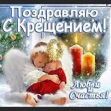 Скачайте или отправьте бесплатно любую картинку на крещение с нашего сайта! Otkrytki S Kresheniem Krasivye I Mercayushie Kartinki K Prazdniku 19 Yanvarya