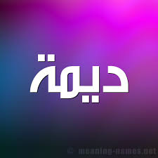 مشاهير يحملون اسم ديمة و معنى اسم ديمة قاموس الأسماء و المعاني