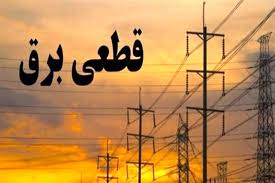 برنامه قطعی برق اصفهان؛ امروز یکشنبه 19 مرداد 1404