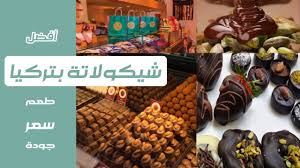 افضل شوكولاته في تركيا Youtube