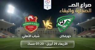 القنوات الناقلة لمباراة شباب الأهلي وخورفكان في الدوري الإماراتي 2026 والموعد