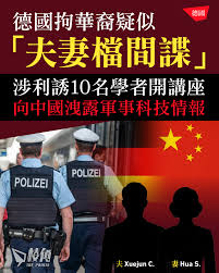 德國拘華裔疑似「夫妻檔間諜」 涉利誘10名學者開講座向中國洩露軍事科技情報】 報道全文：https://points-media.com/zma2 德國 聯邦檢察院周三（20日）公佈於慕尼黑拘捕兩名持德國籍的華裔人士，他們涉嫌為中國情報機關工作，接觸德國多間院校的科學家，以金錢作餌誘使對方 ...
