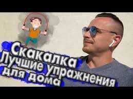сколько в день нужно прыгать на скакалке чтобы похудеть Zdes Vy Mozhete Najti Mnogo Video Vy Prishli K Nam V Poiskah Video Po Skolko Nuzhno Prygat Na Skakalke Chtoby Skakalka Trenirovochnye Uprazhneniya Zhivot