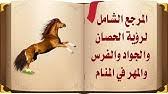 We did not find results for: ØªÙØ³ÙŠØ± Ø­Ù„Ù… Ø±Ø¤ÙŠØ© Ø§Ù„Ø­ØµØ§Ù† Ø§Ù„Ø¨Ù†ÙŠ ÙÙŠ Ø§Ù„Ù…Ù†Ø§Ù… Ø§Ø³Ù…Ø§Ø¹ÙŠÙ„ Ø§Ù„Ø¬Ø¹Ø¨ÙŠØ±ÙŠ Youtube