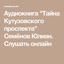 культура речи как правильно и грамотно говорить по русски Tajna Kutuzovskogo Prospekta Audioknigi Knigi Dlya Chteniya Knigi