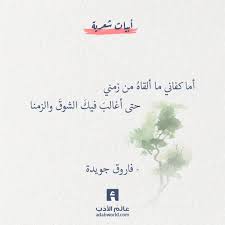 أما كفاني ما ألقاه من زمني مصطفى صادق الرافعي عالم الأدب Words Quotes Cool Words Arabic Quotes