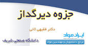نتیجه تصویری برای جزوه مواد دیر گداز