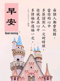 记住别人的好 叫感恩 忘记别人的不好 叫宽容 懂得感恩 宽容和相互理解的人 生活才会快乐 最美的风景不在终点 而在路上 早安 good morning greetings good morning morning greeting