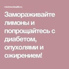 как понизить мочевую кислоту в крови в домашних условиях Zamorazhivajte Limony I Poproshajtes S Diabetom Opuholyami I Ozhireniem