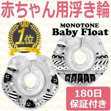 楽天市場 ベビーフロート 赤ちゃん お風呂 浮き輪 2ヶ月 1歳半頃まで モノトーン 赤ちゃん用 インスタグラム baby float 首浮き輪 プレスイミング お風呂のおもちゃ 出産祝い my favorite swj お風呂のおもちゃ フロート 浮き輪