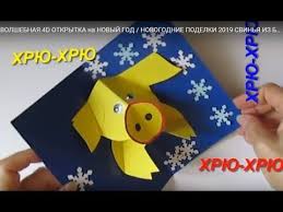 открытки на новый год 2019 своими руками из бумаги Volshebnaya 4d Otkrytka Na Novyj God Novogodnie Podelki 2019 Svinya Iz Bumagi Youtube Pop Up Cards Cards Handmade