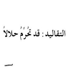 اجعلوا الدين المتحكم الرسمي في التقاااليد quote aesthetic pretty words arabic quotes