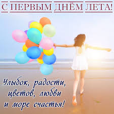 Мы всегда так ждем лето, что порой не успеваем им насладиться в полной мере. Krasivye Kartinki S Pervym Dnem Leta 60 Otkrytok