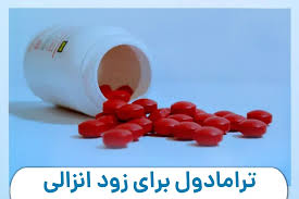 ✓ مصرف ترامادول برای زود انزالی - عوارض و فایده های آن و نحوه مصرف