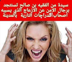 👈سيدة من مدينة الفقيه بن صالح تستنجد .. برجال الامن ..بالفقيه بن صالح ...  👈 تقول الراسلة : 👈شي وحدين عندهم ماطر كباار كيضلو مجبدين ناعسين ولا  منعرف.. والليل اللي حنا كنبغيو