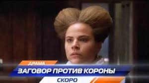 сериал заговор против короны смотреть онлайн в хорошем качестве Zagovor Protiv Korony Youtube